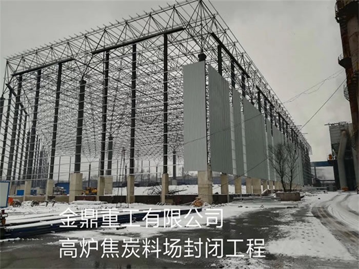 冀州金鼎重工有限公司高炉焦炭料场封闭工程